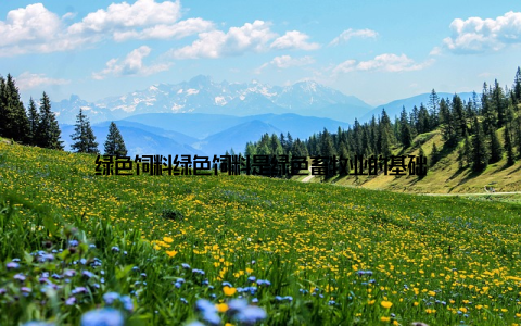 绿色饲料绿色饲料是绿色畜牧业的基础