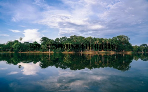 当然, 高效养殖还离不开科技的助力