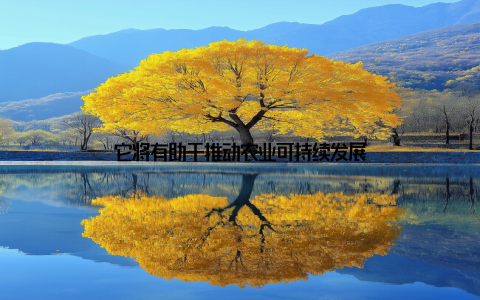 它将有助于推动农业可持续发展