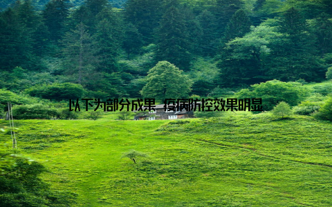 以下为部分成果 疫病防控效果明显