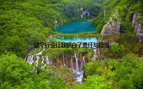 这个行业让我明白了责任与担当