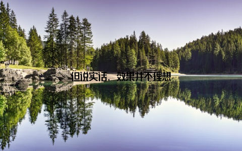 但说实话, 效果并不理想