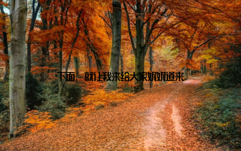 下面, 就让我来给大家娓娓道来