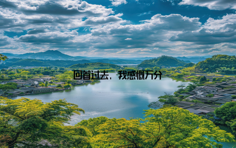 回首过去, 我感慨万分