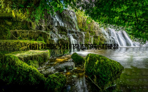 这让我想起了我们杂志的初心和使命