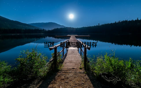 当然, 机遇与挑战并存