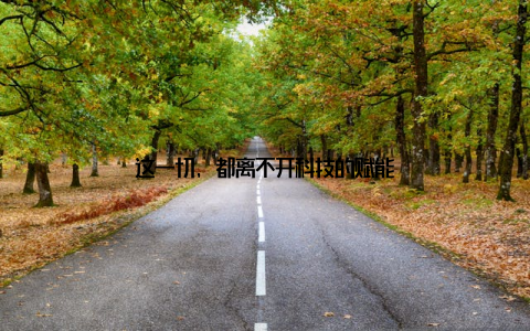 这一切, 都离不开科技的赋能