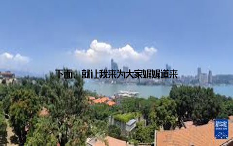 下面, 就让我来为大家娓娓道来