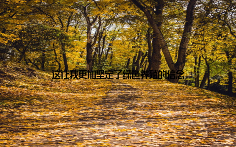 这让我更加坚定了绿色养殖的信念