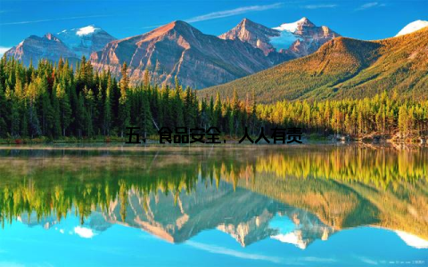 五、食品安全, 人人有责