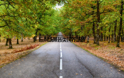 应用场景各类饲养场所