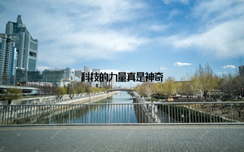 科技的力量真是神奇