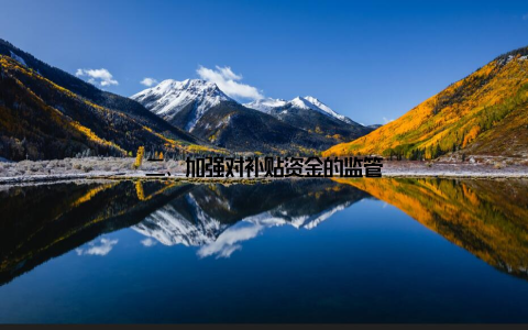 二、加强对补贴资金的监管